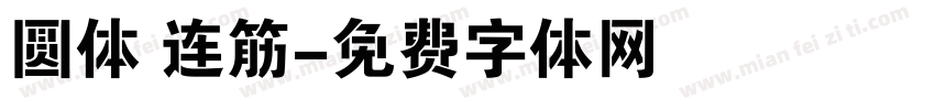 圆体 连筋字体转换